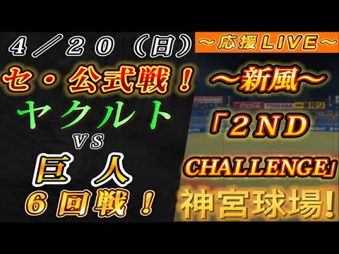 【巨人ファンの集い!】~4/20セ・公式戦!ヤクルトvs巨人6回戦!~神宮球場!~【応援生配信!】 【巨人ファンの集い!】~4/20セ・公式戦!ヤクルトvs巨人6回戦!~神宮球場!~【応援生配信!】