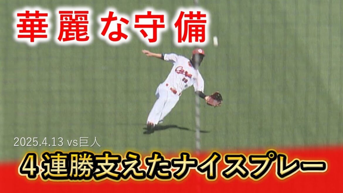 【４連勝の支えた】カープ野手陣の華麗な守備