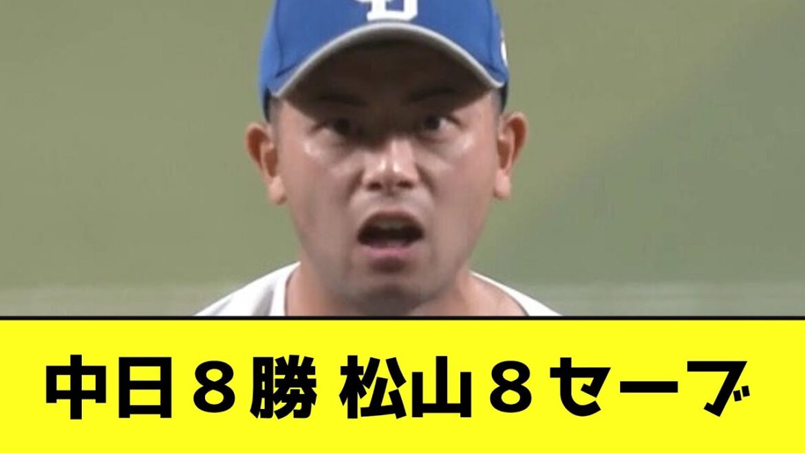 中日８勝 松山８セーブwwwwww【なんJ反応】
