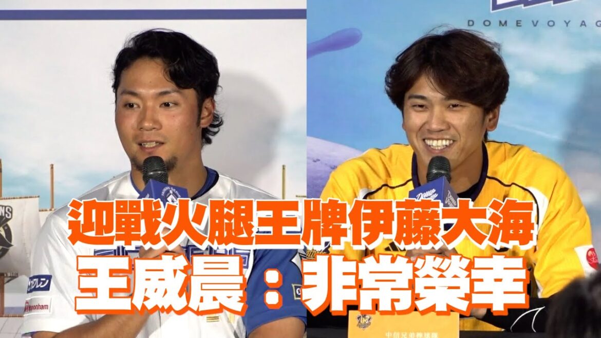 迎戰火腿王牌伊藤大海　王威晨：非常榮幸