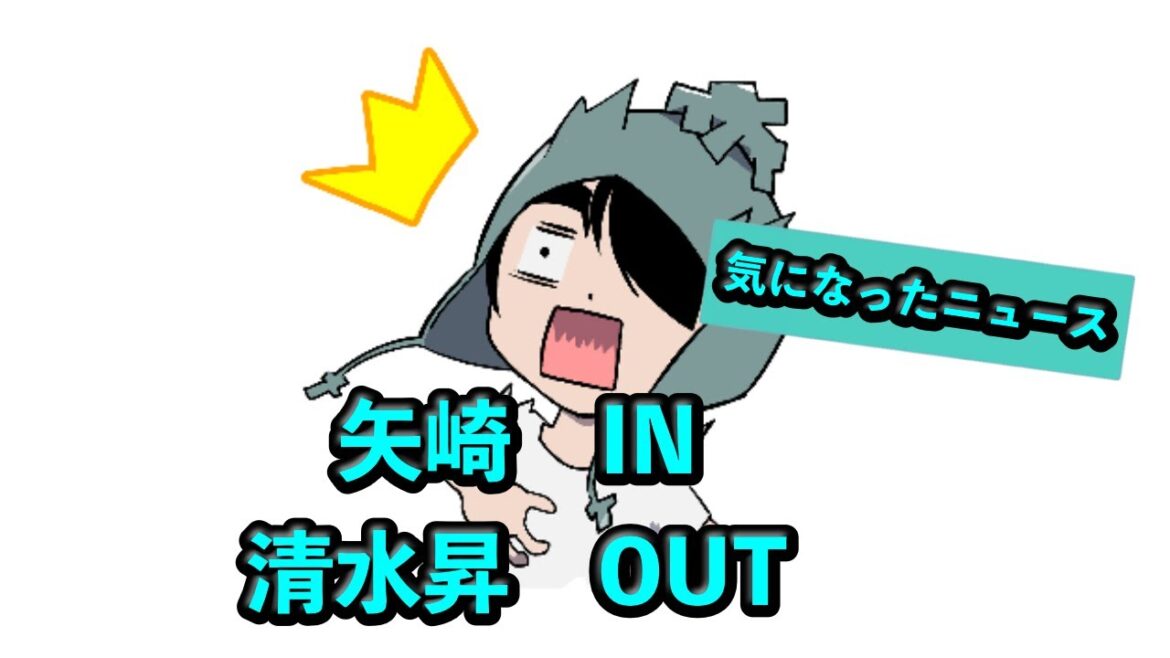 定例LIVE#SP 【公示】清水昇OUT、矢崎IN 定例LIVE#SP 【公示】清水昇OUT、矢崎IN
