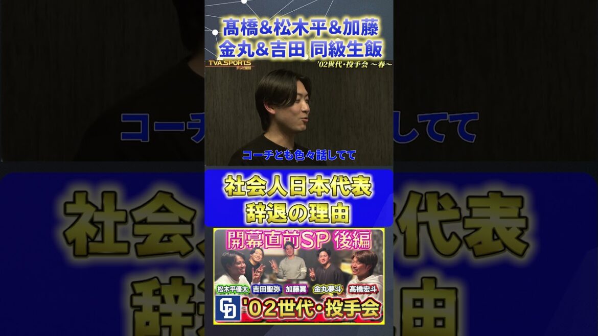 【髙橋×松木平×加藤×金丸×吉田】社会人日本代表『02世代・投手会』#髙橋宏斗 #松木平優太 #加藤翼 #金丸夢斗 #吉田聖弥 #中日ドラゴンズ #プロ野球ニュース #shorts 【髙橋×松木平×加藤×金丸×吉田】社会人日本代表『02世代・投手会』#髙橋宏斗 #松木平優太 #加藤翼 #金丸夢斗 #吉田聖弥 #中日ドラゴンズ #プロ野球ニュース #shorts