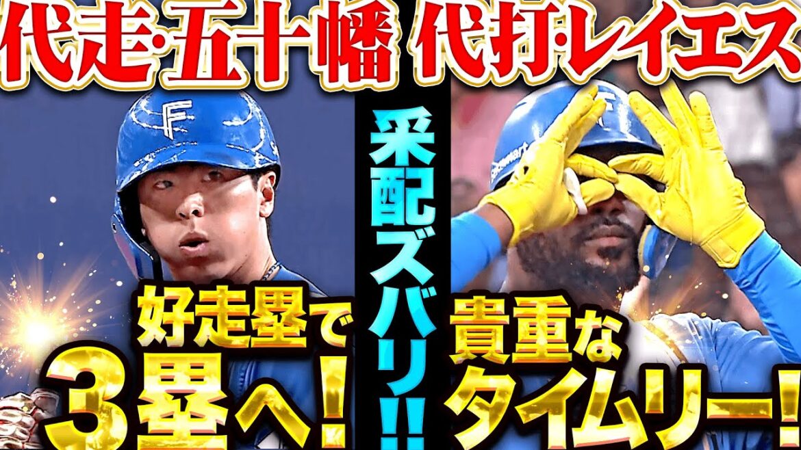 【采配ズバリ】貴重な追加点『代走・五十幡が好走塁→代打・レイエスがセンターに弾き返すタイムリー！』