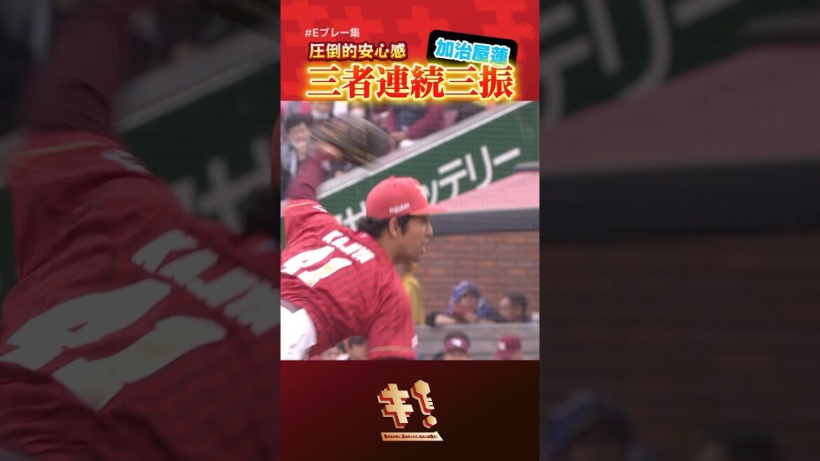 【#Eプレー集】変化する白球と変化しない表情⚾️#加治屋蓮 選手が三者連続三振🔥