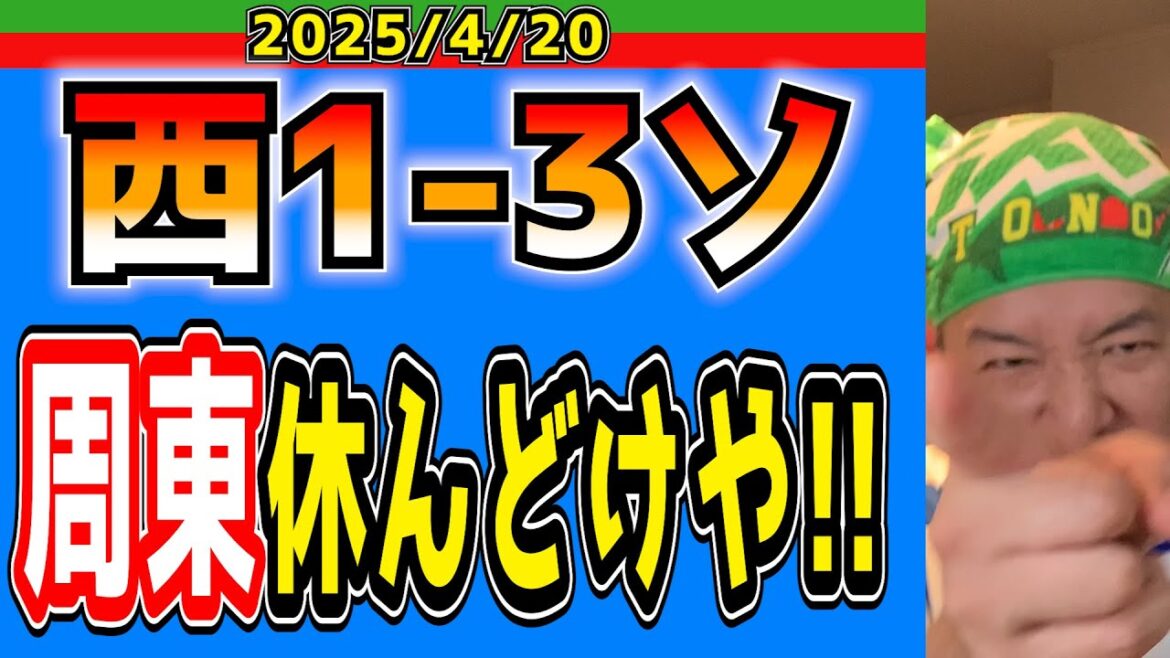 【西武ライオンズ】先生！周東くん仮病でーす！(西1-3ソ)【2025.4.20】