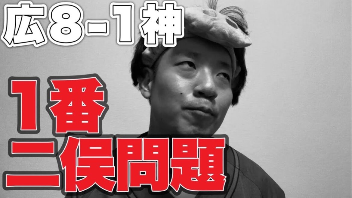 【継投問題】1番二俣問題【広島東洋カープ1-8阪神タイガース】