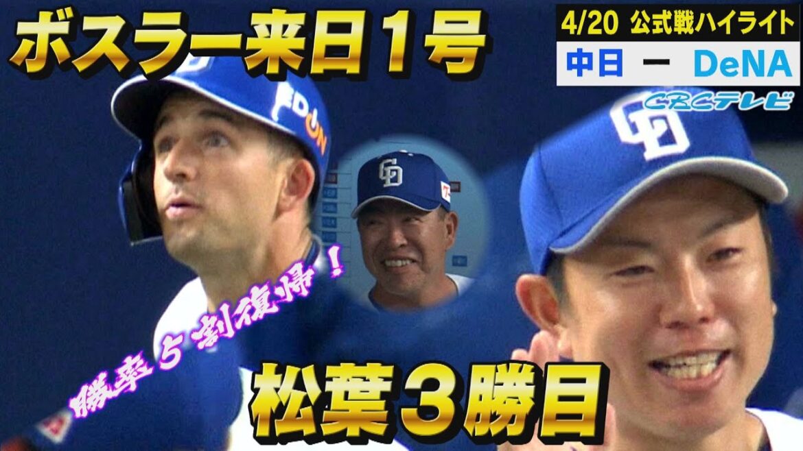 どらほー３連勝！ボスラー来日初ホームラン＆松葉リーグトップタイ３勝目で勝率５割復帰！【4月20日 公式戦 中日 vs DeNAハイライト】