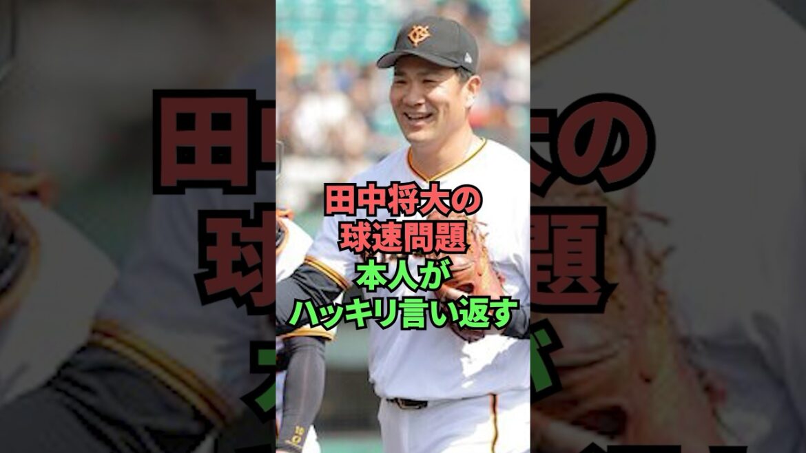 田中将大の球速問題本人がはっきり言い返す