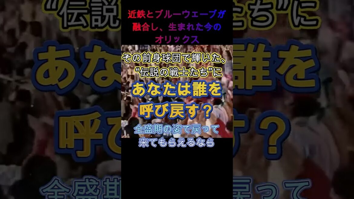 【黄金メンバー選抜】オリックス＆近鉄OBから伝説の4人を選出！#イチロー #プロ野球 #野球 #オリックス #野茂英雄 #ショートで応援