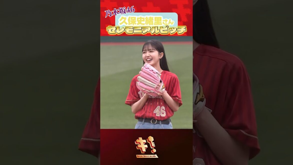 【勝利の女神】乃木坂46久保史緒里さんセレモニアルピッチ⚾️💜