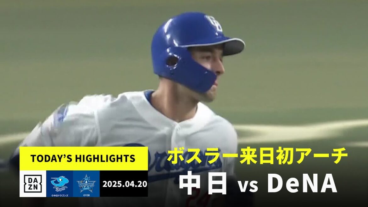 【中日ドラゴンズ×横浜DeNAベイスターズ｜ボスラーが来日初本塁打、松葉貴大が3勝目｜ハイライト】2025年4月19日