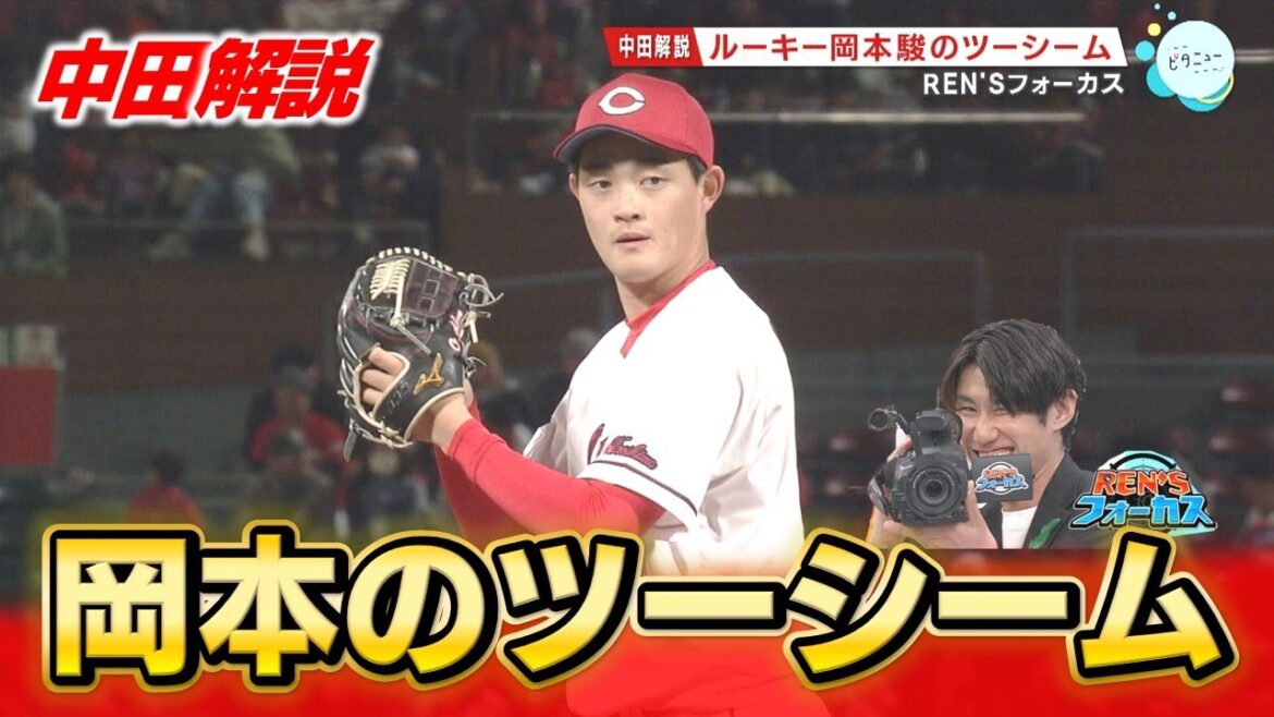 【中田解説】ルーキー岡本駿のツーシームにREN'Sフォーカス