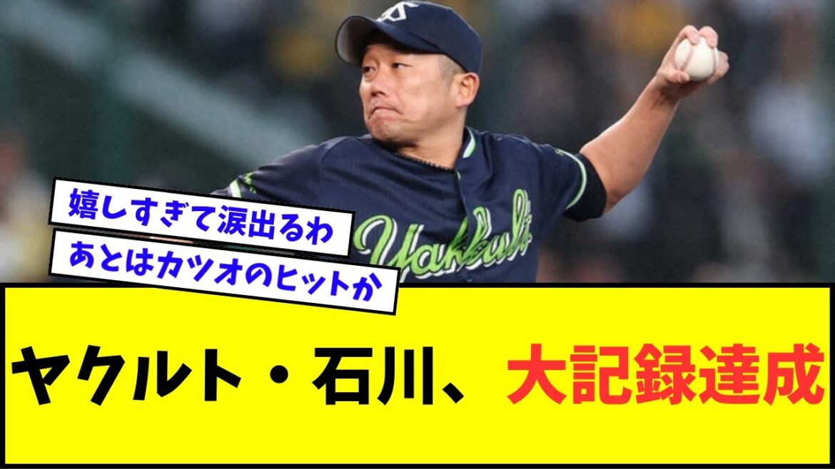 ヤクルト・石川雅規、大記録達成！！！【なんJ反応】【プロ野球反応集】
