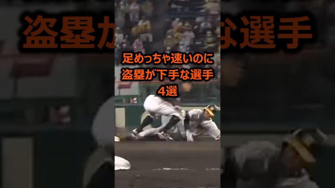 足めっちゃ速いのに盗塁が下手な選手4選 #プロ野球 #盗塁