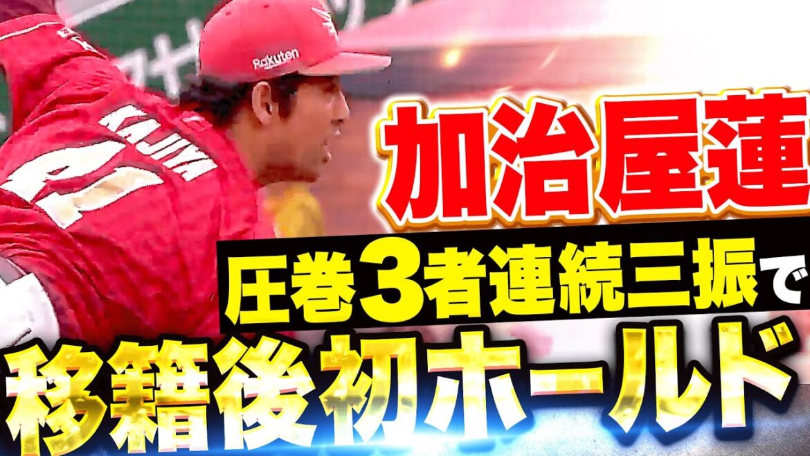 【移籍後初ホールド】加治屋蓮『流れ渡さぬ快投！圧巻の3者連続空振り三振で勝利に貢献！』