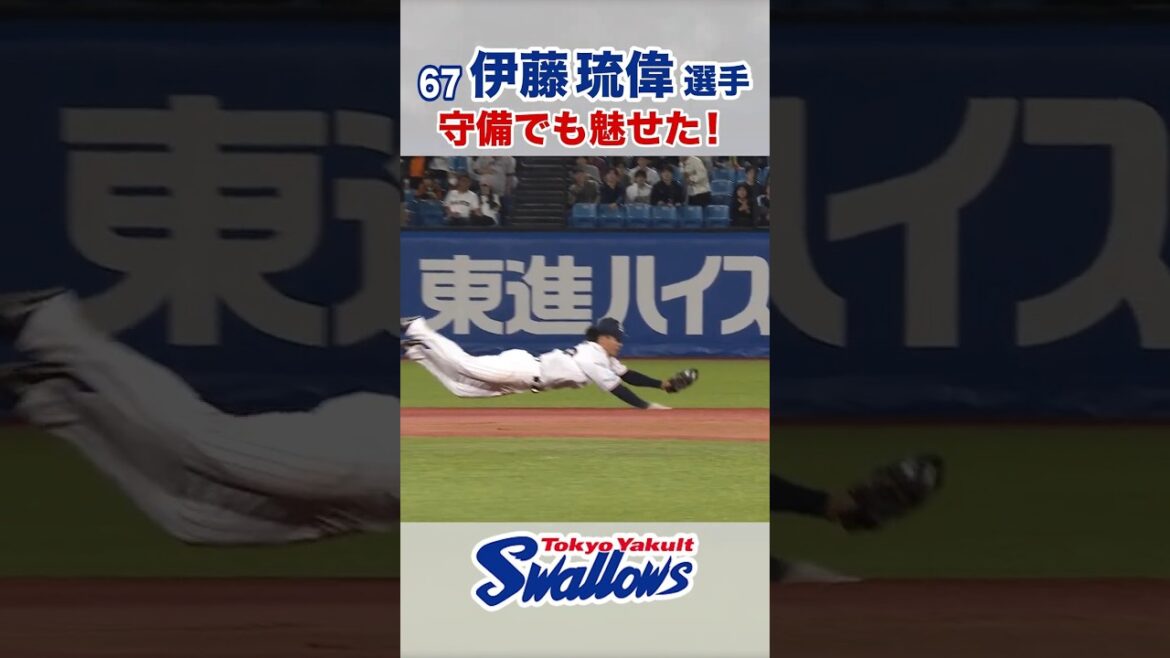伊藤琉偉選手 守備でも魅せた！ #swallows #伊藤琉偉 #shorts