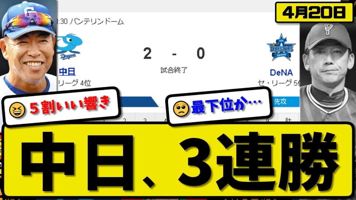 【4位vs5位】中日ドラゴンズがDeNAベイスターズに2-0で勝利…4月20日完封勝ちで３連勝…先発松葉6.1回無失点…ボスラー&木下が活躍【最新・反応集・なんJ・2ch】プロ野球