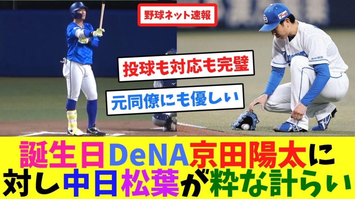 誕生日DeNA京田陽太に対し、中日松葉が粋な計らい【ネット反応集】