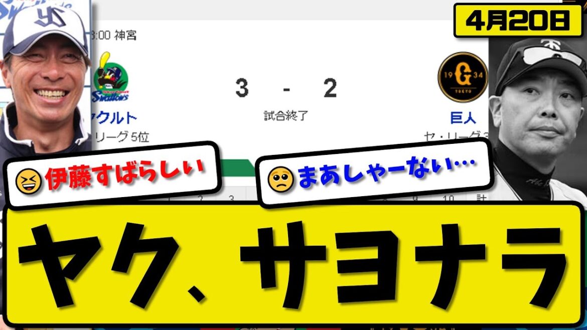 【2位vs6位】ヤクルトスワローズが読売ジャイアンツに3-2で勝利…4月20日サヨナラ勝ち…先発ランバート6回2失点…茂木&伊藤がサヨナラタイムリーの活躍【最新・反応集・なんJ・2ch】プロ野球