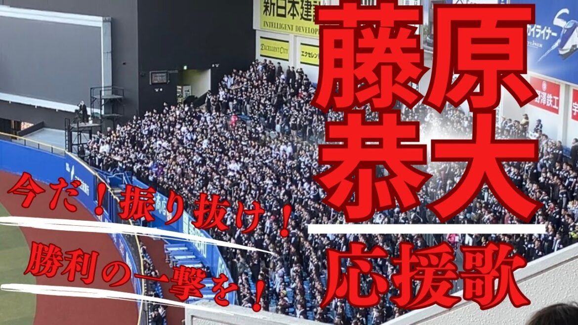 【歌詞付き】藤原 恭大応援歌