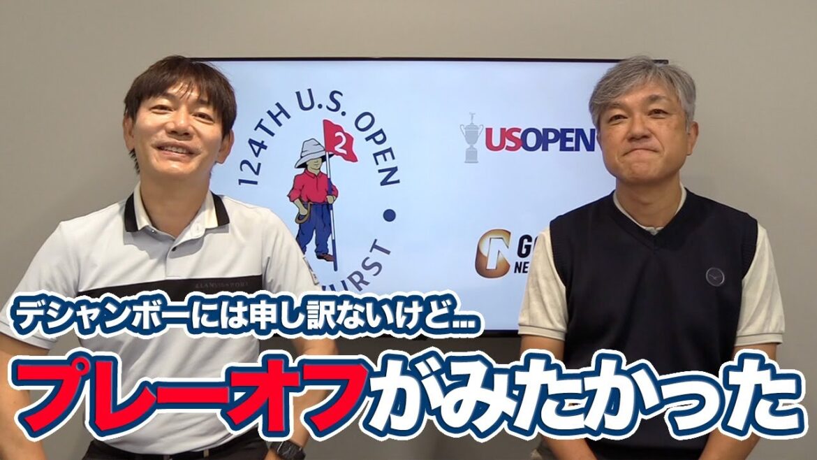 本音をいえばみたかったデシャンボーとマキロイのプレーオフ【佐藤信人・内藤雄士の全米オープンアフタートーク①】