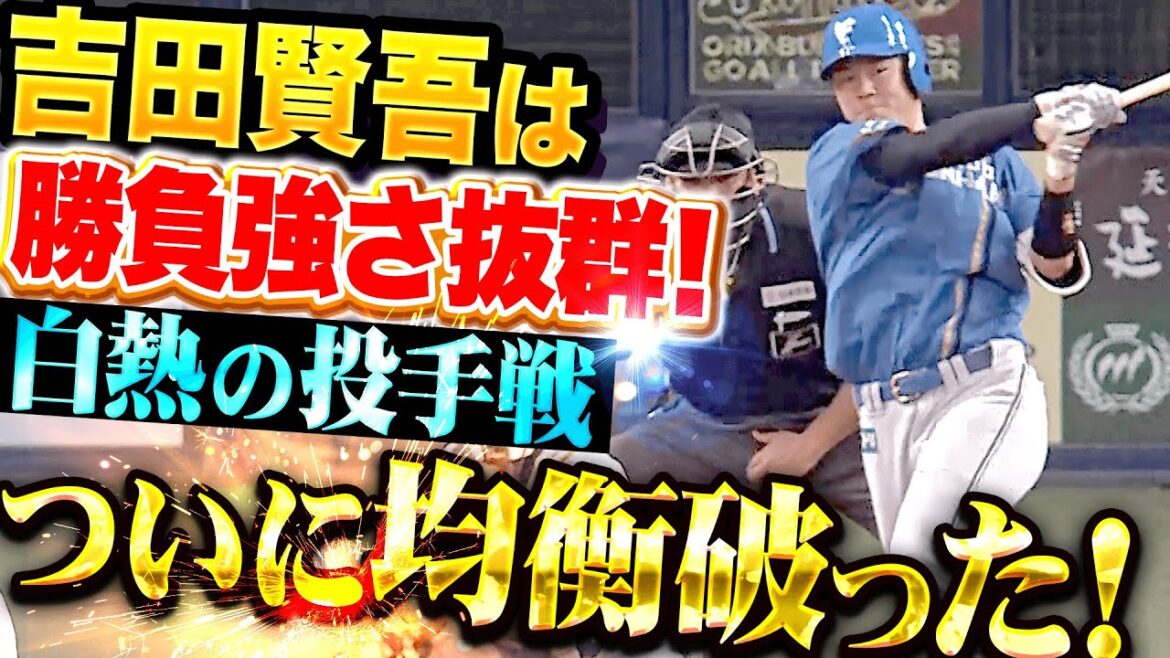 【度胸満点スイング】吉田賢吾『満塁チャンスで初球を捉えた…勝負強さ抜群な先制タイムリー!!!』