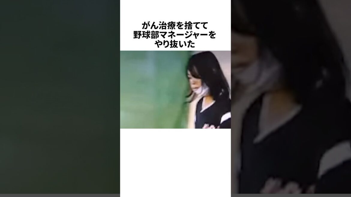 がん治療をやめてチームを支えた高校野球の女子マネについての雑学 #野球 #プロ野球 #野球雑学