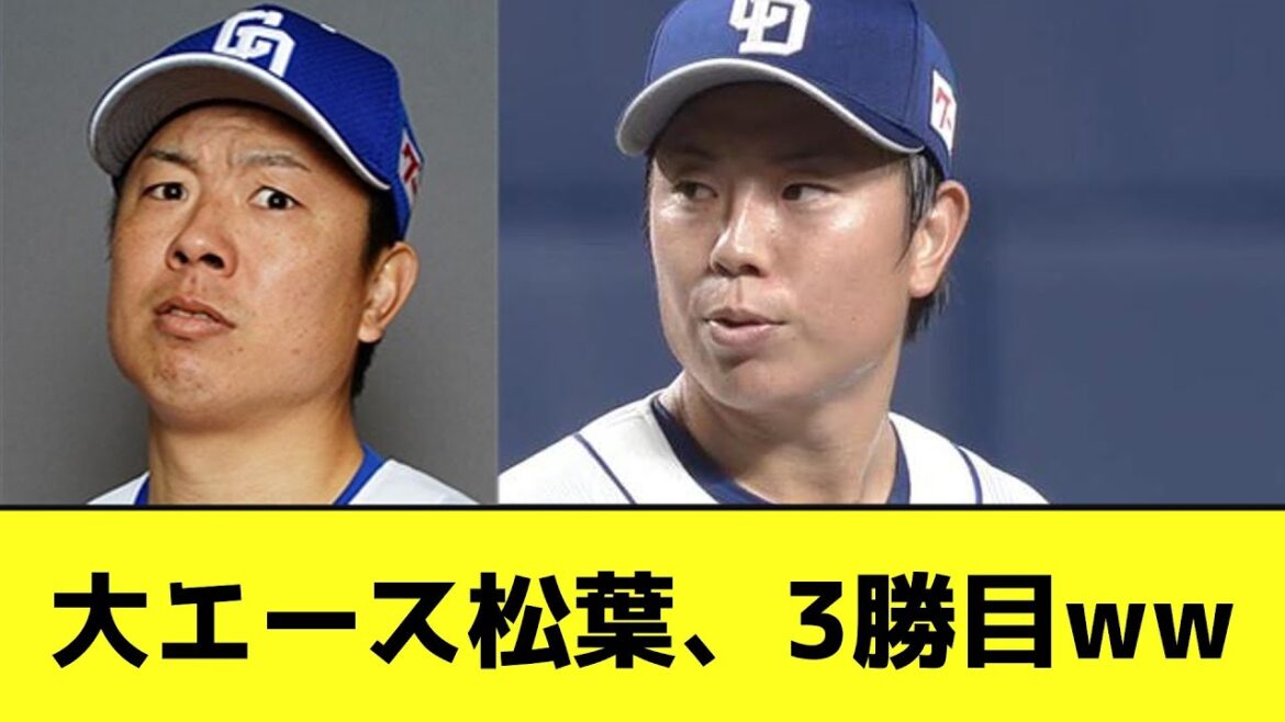 大エース松葉、3勝目wwwwwwww【なんJ反応】