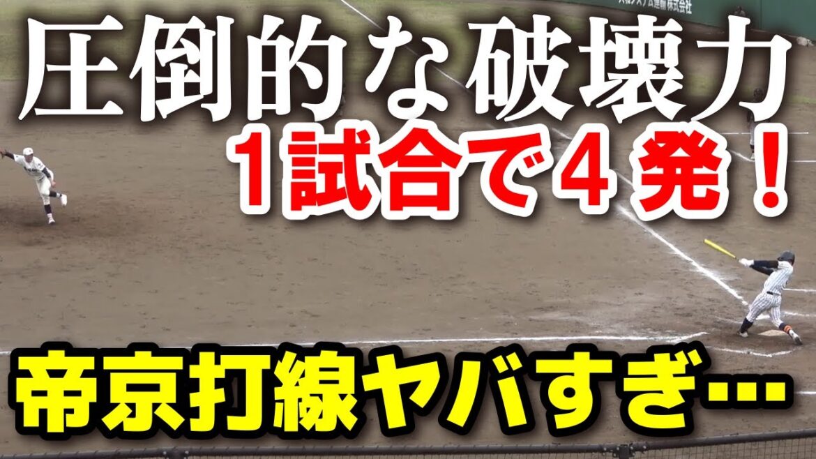 帝京の破壊力ヤバすぎ…　1試合で4発！打撃力は全国トップクラス！　本塁打　ホームラン　　  【帝京 vs 日大鶴ヶ丘　高校野球 春季東京大会 4回戦 】   2025.4.20  野球 東京　プロ野球
