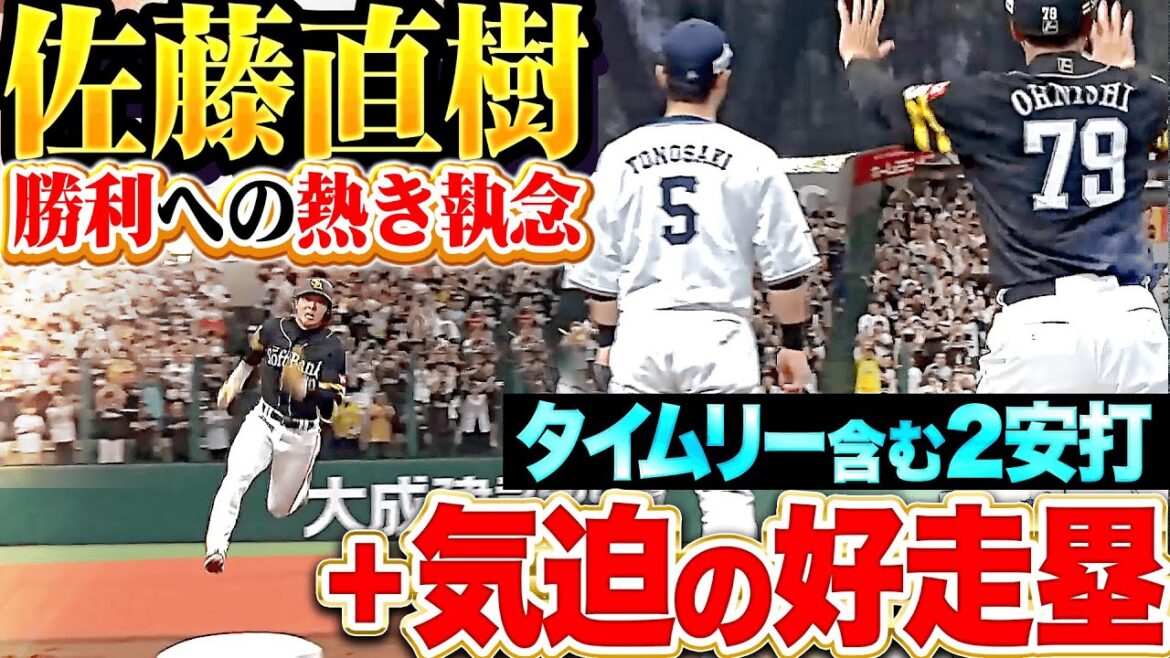 【勝利への熱き執念】佐藤直樹『鷹打線に火をつけた…2安打1打点+気迫の走塁!』 【勝利への熱き執念】佐藤直樹『鷹打線に火をつけた…2安打1打点+気迫の走塁!』