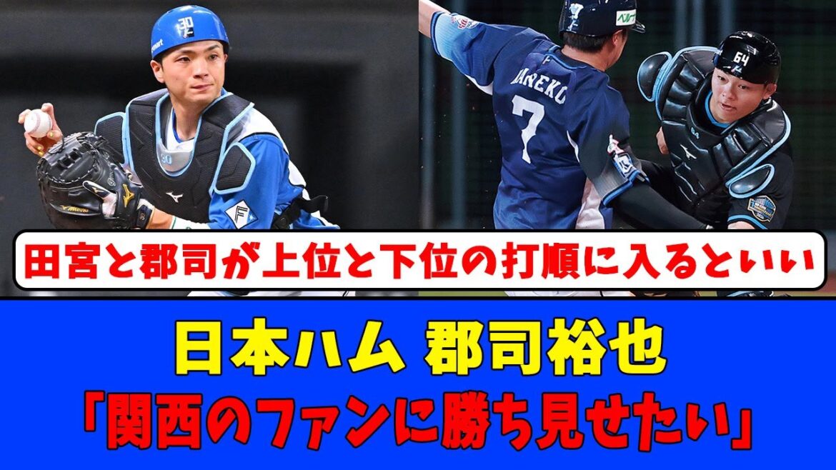 【日本ハム】郡司裕也「関西のファンに勝ち見せたい」#日本ハムファイターズ #郡司裕也