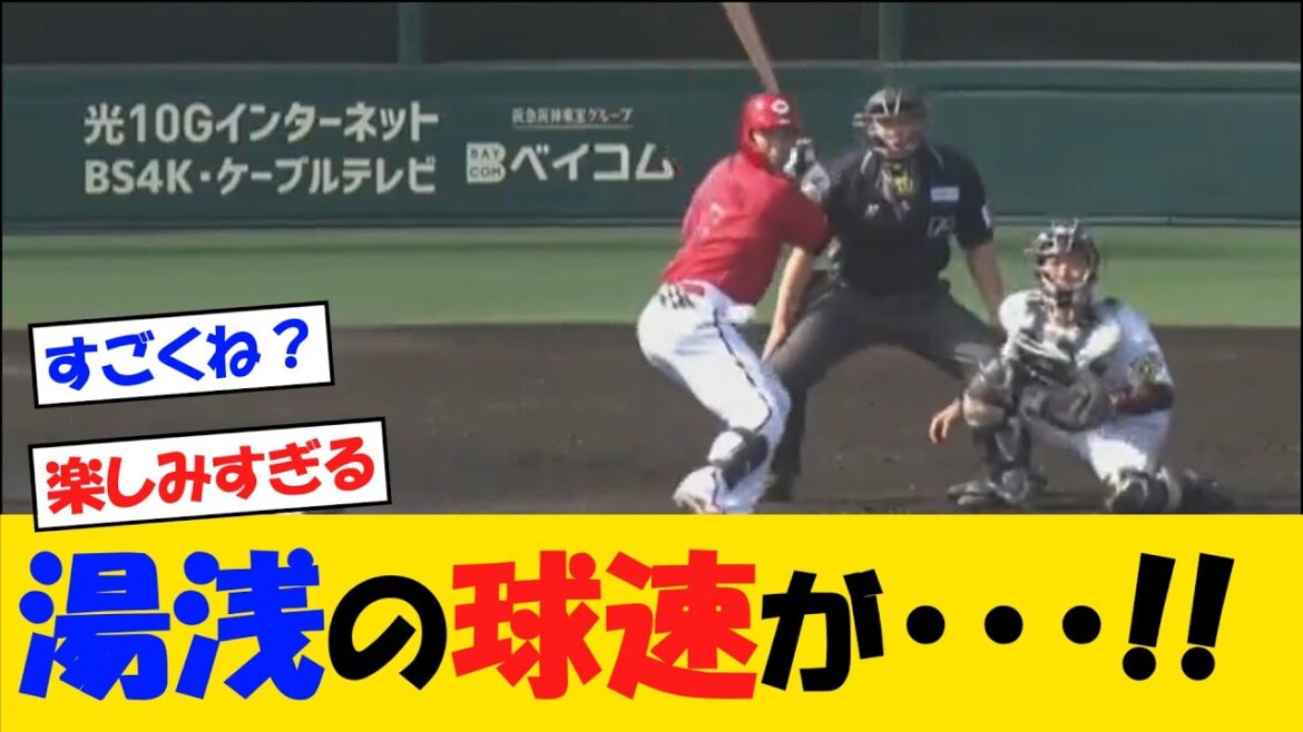 阪神・湯浅の球速が・・・！？【野球情報】【2ch 5ch】【なんJ なんG反応】【野球スレ】