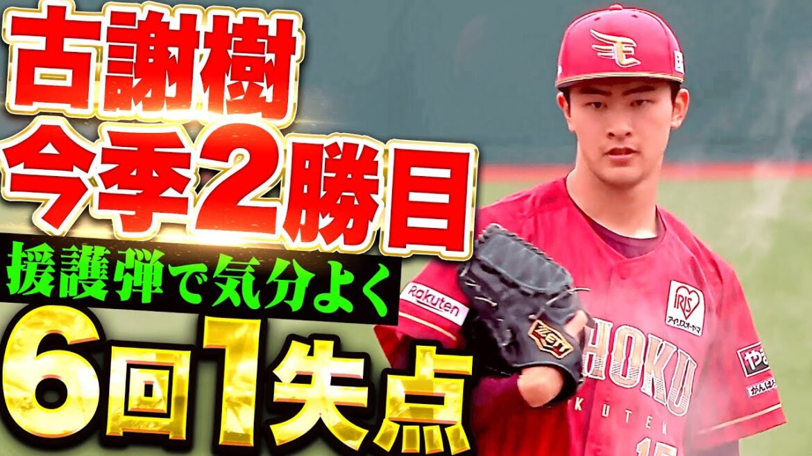 Pacific-League: 【援護弾ありがとう】古謝樹 『6回1失点で今季2勝目!チームは今季初の本拠地連勝!』 【援護弾ありがとう】古謝樹 『6回1失点で今季2勝目!チームは今季初の本拠地連勝!』