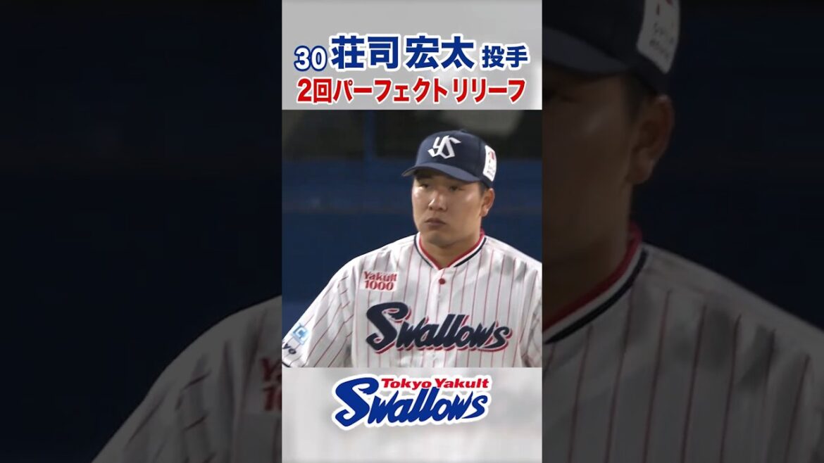 荘司宏太投手 2回パーフェクトリリーフ #swallows #荘司宏太 #shorts