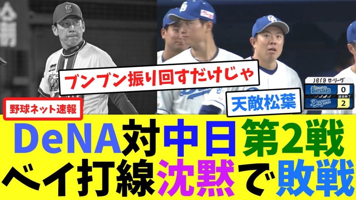 DeNA対中日第2戦、ベイ打線沈黙で敗戦【ネット反応集】 DeNA対中日第2戦、ベイ打線沈黙で敗戦【ネット反応集】