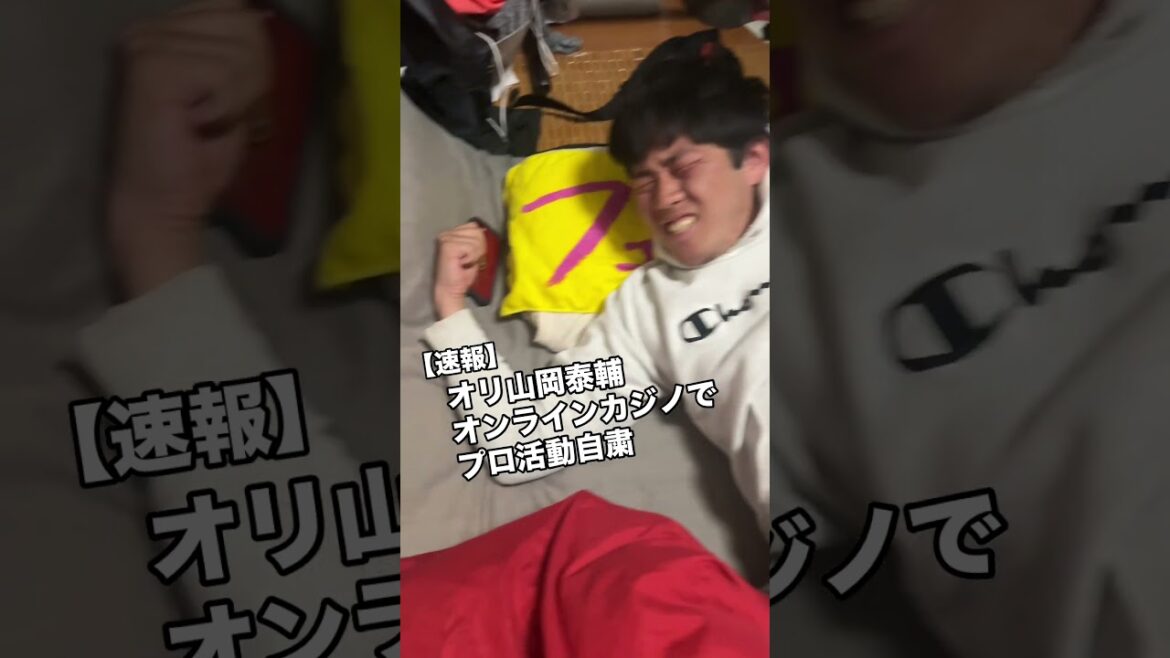 【速報】オリ山岡泰輔がプロ活動自粛！！#shorts