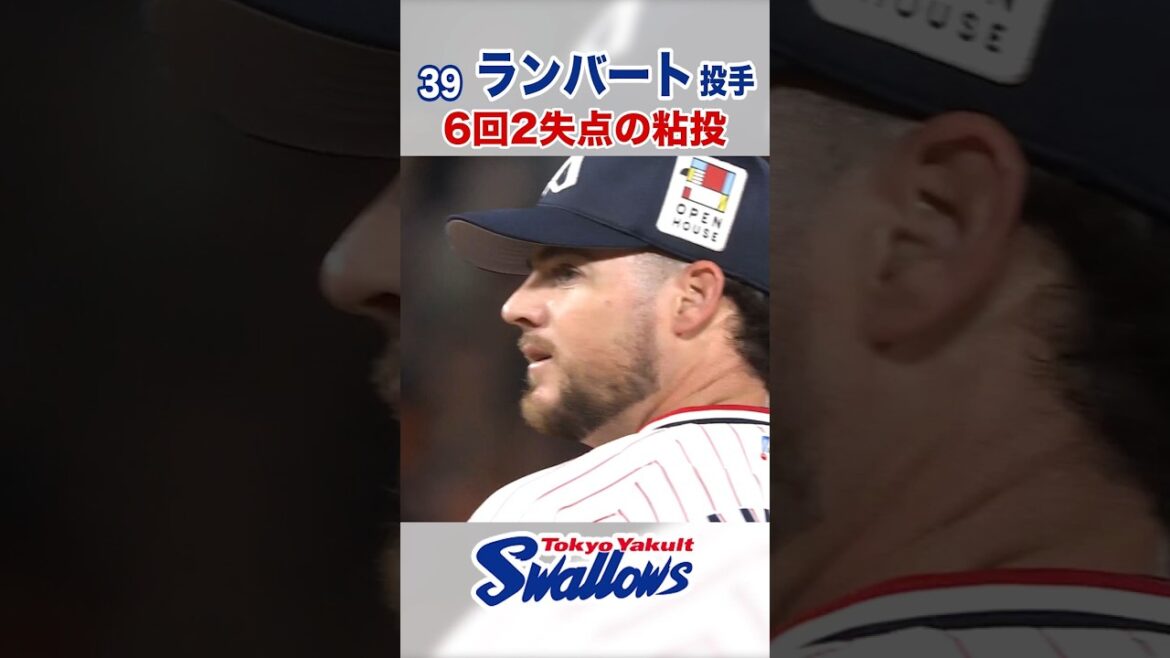 ランバート投手 6回2失点の粘投 #swallows #ランバート #shorts