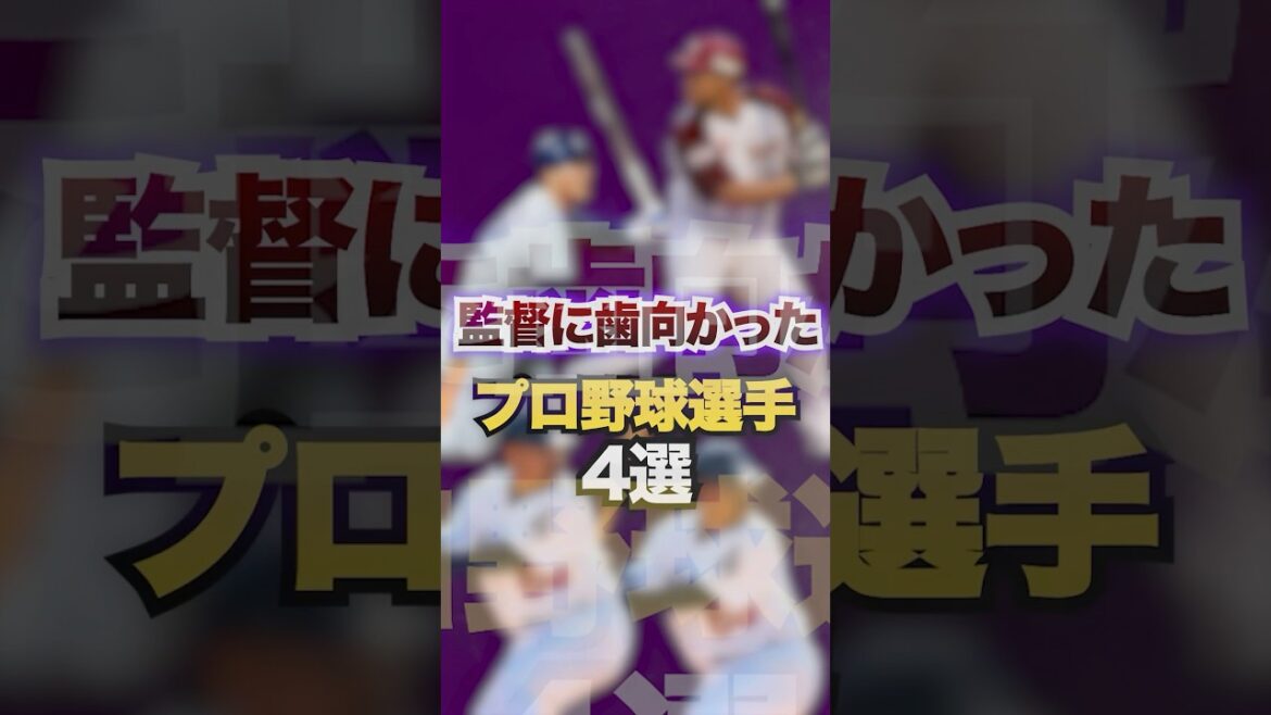 監督に歯向かったプロ野球選手4選　#プロ野球