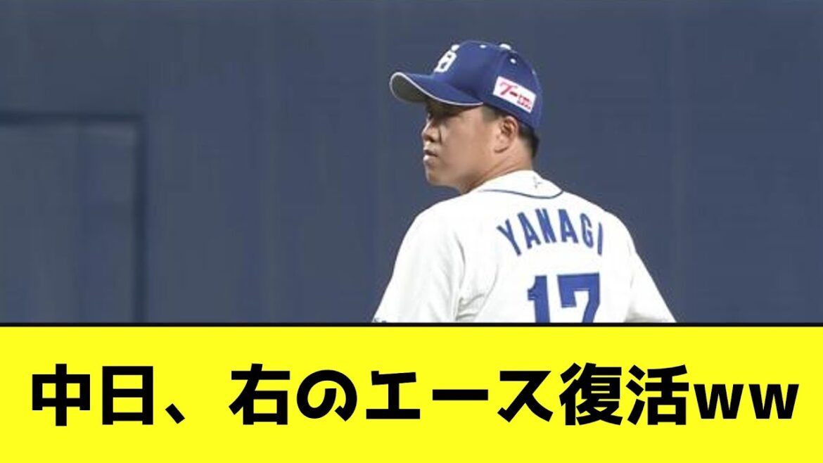 中日、右のエース復活wwwwwwww【なんJ反応】