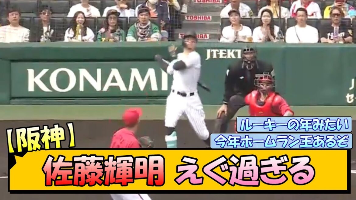 阪神・佐藤輝明 えぐ過ぎる先制2ランホームラン！