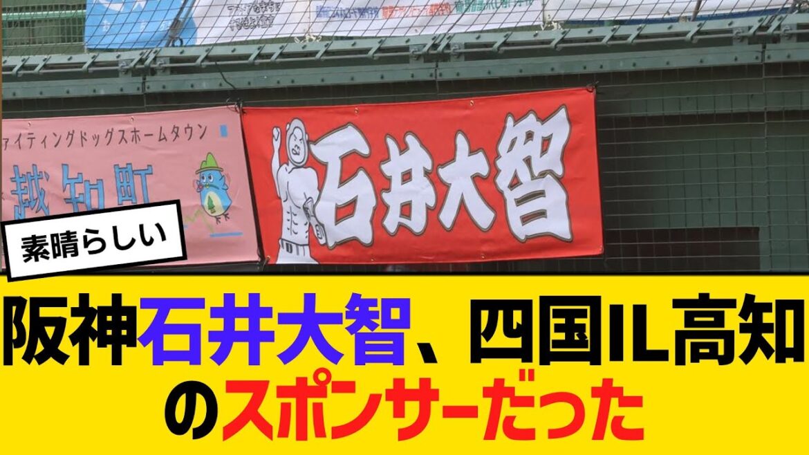 阪神石井大智、四国IL高知のスポンサーだった　【ネットの反応】【反応集】