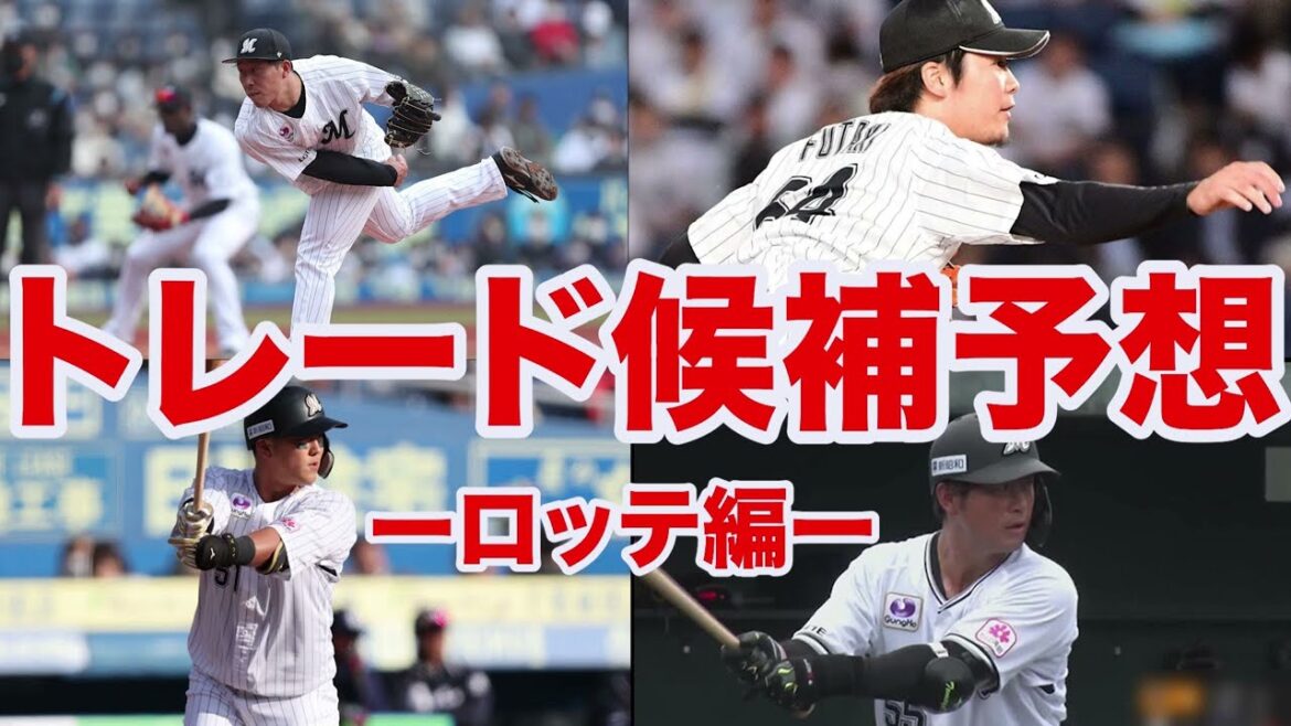 【トレード2025】ロッテのトレード候補は需要が高い選手が多すぎる