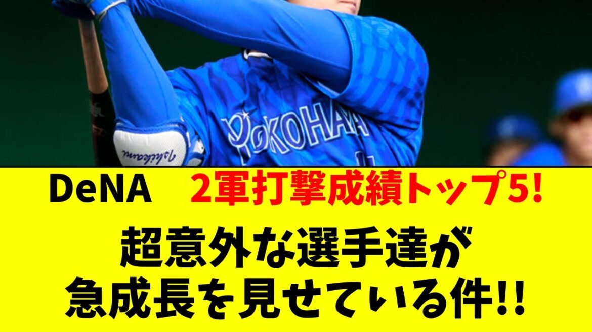 【DeNA】2軍のOPSトップ5！意外な選手が急成長中！