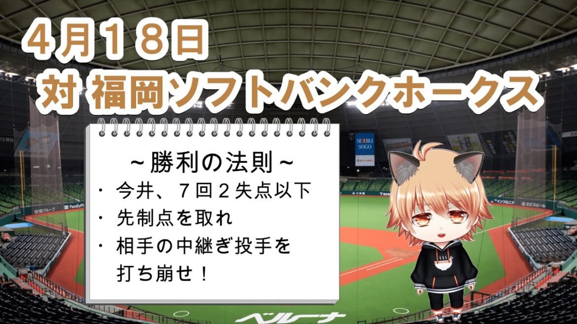 初スイープに向かって！　埼玉西武ライオンズVS福岡ソフトバンクホークス