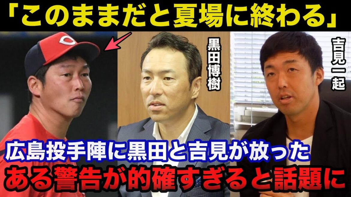 【広島カープ】「このままだと夏場に終わる」広島投手陣に吉見一起と黒田博樹が放ったある警告が的確すぎると話題に【プロ野球】