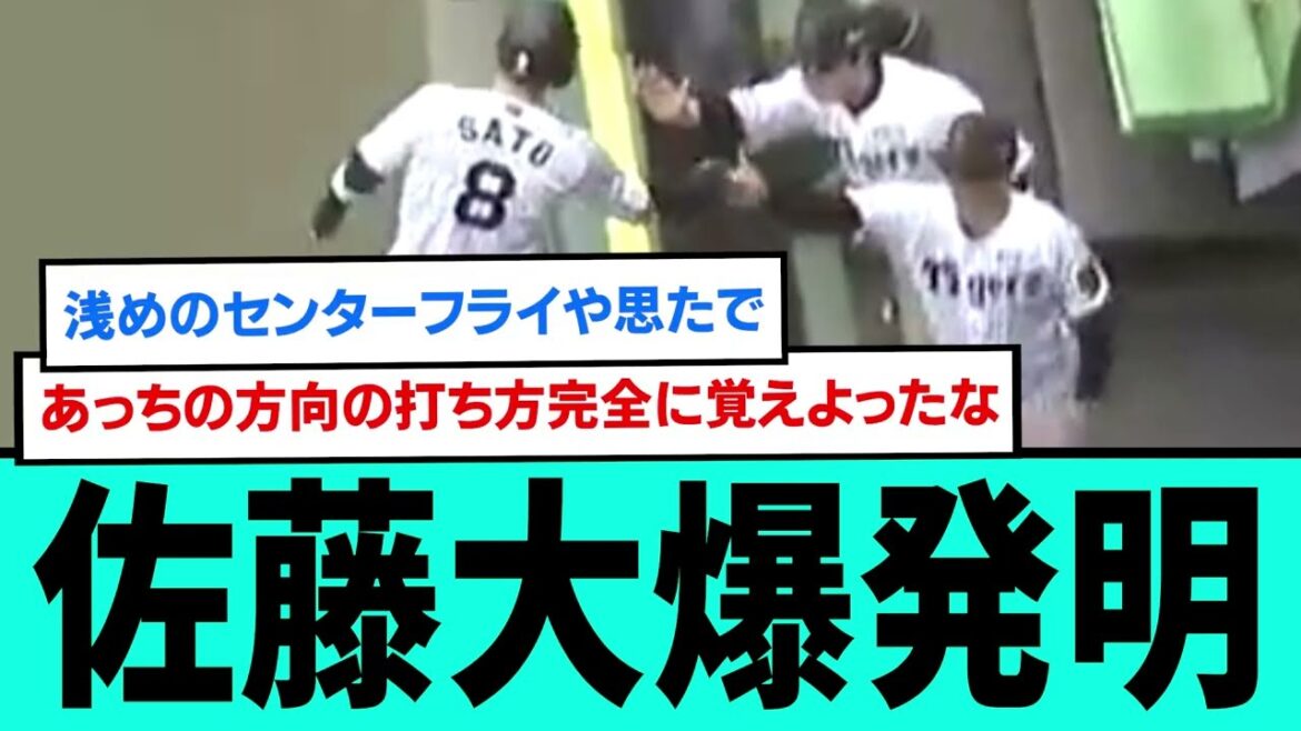 佐藤大爆発明wwwwwwwwwwwwwwwwwwww【プロ野球/阪神タイガース/なんJ2ch5chスレまとめ/セリーグ/坂本誠志郎/藤川球児/佐藤輝明3ランホームラン/伊原綾人/2025年4月20日】 佐藤大爆発明wwwwwwwwwwwwwwwwwwww【プロ野球/阪神タイガース/なんJ2ch5chスレまとめ/セリーグ/坂本誠志郎/藤川球児/佐藤輝明3ランホームラン/伊原綾人/2025年4月20日】