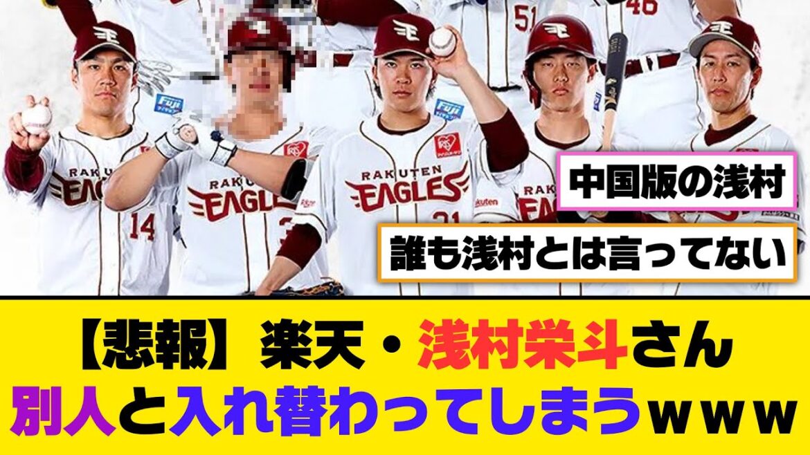 【悲報】楽天・浅村栄斗さん、別人と入れ替わってしまうｗｗｗ【5ch/2ch】【なんj/なんg】【反応集】
