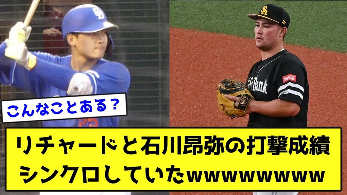 リチャードと石川昂弥の打撃成績、シンクロしていたwwwwwwww【なんJ反応】