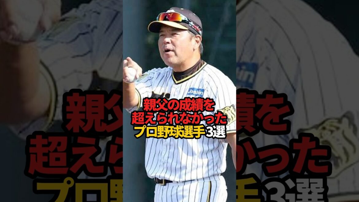 親父の成績を超えられなかったプロ野球選手 3選#sports #shorts #プロ野球 #野球 #やきゅスト