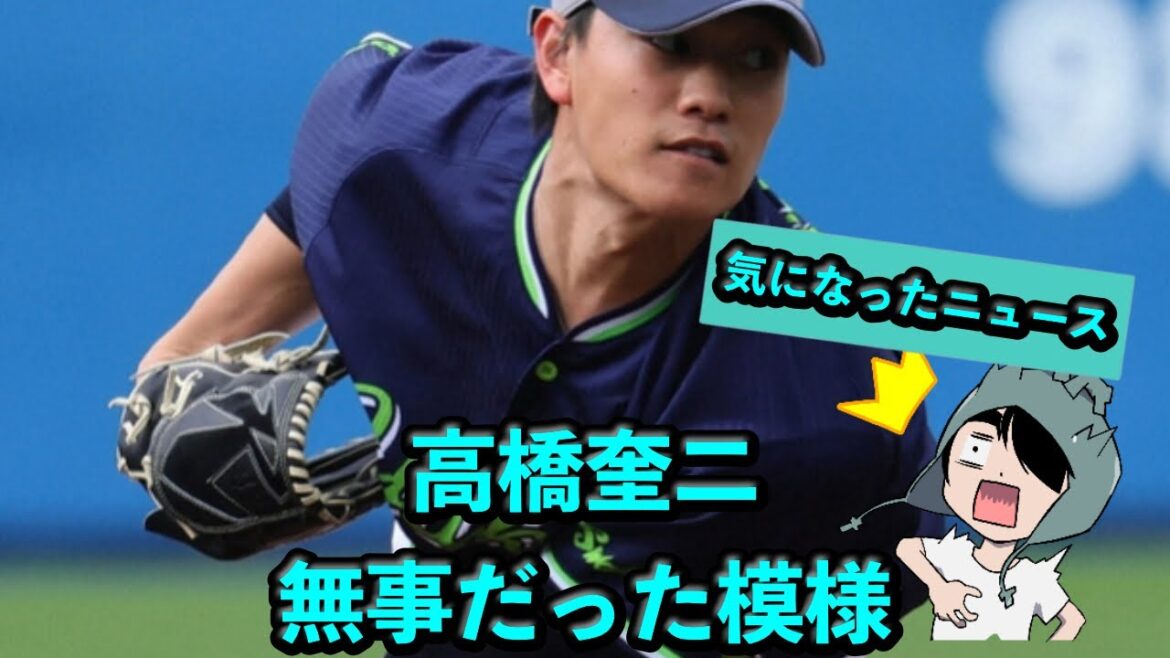【朗報】高橋奎二、無事だった模様!? 【朗報】高橋奎二、無事だった模様!?